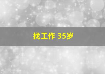 找工作 35岁